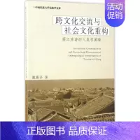 [正版]跨文化交流与社会文化重构 撒露莎 著 著 社会科学总论经管、励志 书店图书籍 中国社会科学出版社