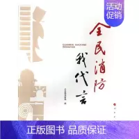 [正版]全民消防我代言 消防局 出版社 社会科学总论 书籍