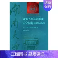 [正版]湖南大学社科期刊论文精粹19261949 湖南大学学报辑部 社会科学丛书文集 书籍
