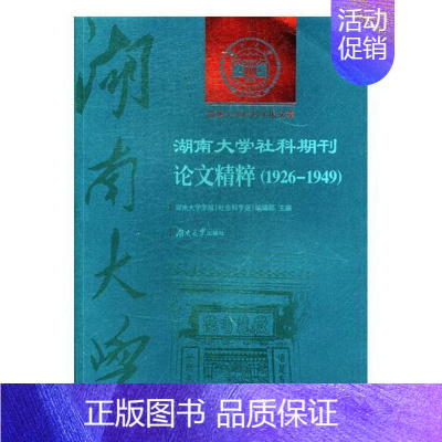 [正版]湖南大学社科期刊论文精粹19261949 湖南大学学报辑部 社会科学丛书文集 书籍