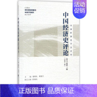 [正版]文轩中国经济史评论 魏明孔,戴建兵 主编 社会科学文献出版社 2017年.第1期:总第5期 书籍 书店