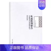 [正版]从离散到整合区域精神复合塑造模式研究 郭建民 人民日报出版社 社会科学总论 书籍
