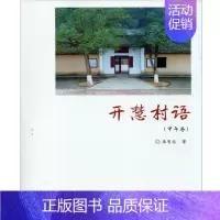 [正版]开慧村语甲午卷 朱有志 湖南大学出版社 社会科学总论 书籍
