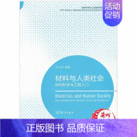 [正版]材料与人类社会 材料科学与工程入门 毛卫民 高等教育出版社 材料科学与工程著作系列