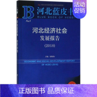 [正版]文轩河北经济社会发展报告.2018 康振海 主编 社会科学文献出版社 2018版书籍 书店