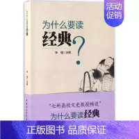 [正版]为什么要读经典 李强 主编 著作 中国哲学社科 书店图书籍 中国社会科学出版社