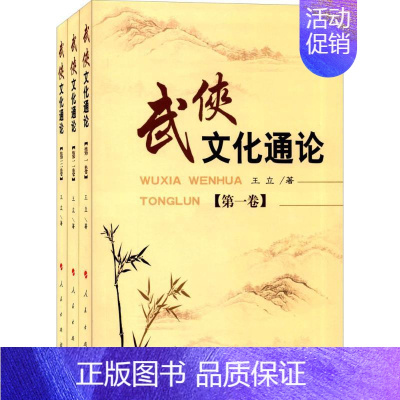 [正版]武侠文化通论 王立 著 社会科学总论经管、励志 书店图书籍 人民出版社