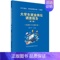 [正版] 大学生就业岗位调查报告——机械电子计算机卷 邹广严 科学出版社 书籍