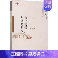 [正版]宋代民俗与诗歌研究 李黎 著 文学理论/文学评论与研究文学 书店图书籍 中国社会科学出版社