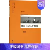 [正版]文轩都市社会工作研究 张文宏 主编 社会科学文献出版社 第3辑 书籍 书店