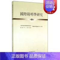 [正版]国际阳明学研究(第4卷) 国际阳明学研究中心 主办 哲学理论 哲学社会科学 图书籍 上海古籍 世纪出版