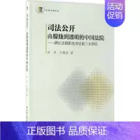 [正版]司法公开:由朦胧到透明的中国法院 田禾,吕艳滨 著 法律实务社科 书店图书籍 中国社会科学出版社