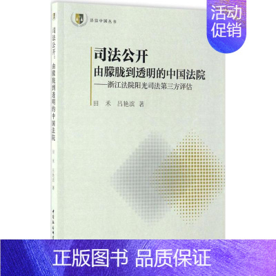 [正版]司法公开:由朦胧到透明的中国法院 田禾,吕艳滨 著 法律实务社科 书店图书籍 中国社会科学出版社