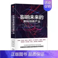 [正版]信睿影响未来的新科技新产业 中国社会科学院工业经济研究所未来产业研究组 著