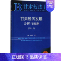 [正版]文轩甘肃经济发展分析与预测.2018 安文华,罗哲 主编 社会科学文献出版社 2018版书籍 书店