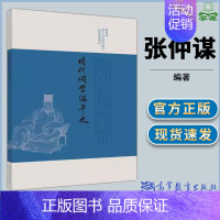 [正版]明代词学编年史 张仲谋王靖懿 高等教育出版社 哲学社会科学研究后期资助项目