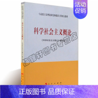 [正版] 科学社会主义概论 《科学社会主义概论》编写组 人民出版社