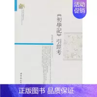 [正版] 《初学记》引经考 中国社会科学出版社 书籍