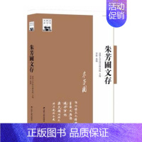 [正版]朱芳圃文存 清华大学国学研究院 江苏人民出版社 社会科学总论 书籍