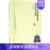 [正版]晚清民初新教传教士西诗译介研究 罗文军 著 文学理论/文学评论与研究文学 书店图书籍 中国社会科学出版社