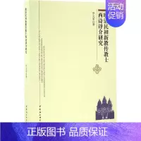 [正版]晚清民初新教传教士西诗译介研究 罗文军 著 文学理论/文学评论与研究文学 书店图书籍 中国社会科学出版社