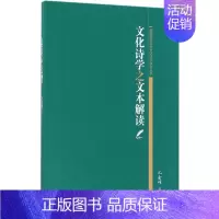 [正版]文化诗学之文本解读 沈金耀 著 文学理论/文学评论与研究文学 书店图书籍 中国社会科学出版社