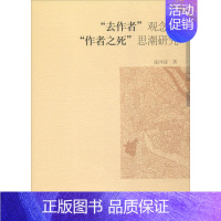 [正版]"去作者"观念与"作者之死"思潮研究 张同铸 著 文学理论/文学评论与研究经管、励志 书店图书籍 中国社会科学出