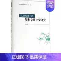 [正版]比较视域下的湖湘女性文学研究 罗婷 著 文学理论/文学评论与研究文学 书店图书籍 中国社会科学出版社