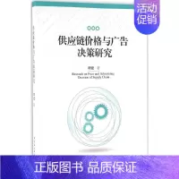 [正版]供应链价格与广告决策研究 谭建 市场销售营销策划技巧管理基础知识图书 营销学专业书籍 中国社会科学出版