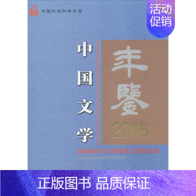 [正版]中国文学年鉴.2016 中国社会科学院文学研究所 主办 文学理论/文学评论与研究文学 书店图书籍 中国社会科学出