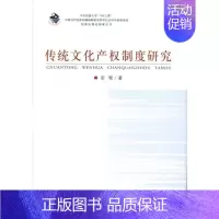 [正版]传统文化产权制度研究 田艳 著作 社会科学总论经管、励志 书店图书籍 中央民族大学出版社