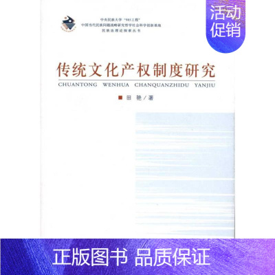 [正版]传统文化产权制度研究 田艳 著作 社会科学总论经管、励志 书店图书籍 中央民族大学出版社