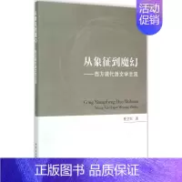 [正版]从象征到魔幻 曹卫军 著 著作 社会科学总论经管、励志 书店图书籍 中国社会科学出版社