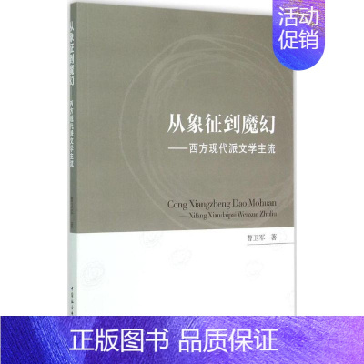 [正版]从象征到魔幻 曹卫军 著 著作 社会科学总论经管、励志 书店图书籍 中国社会科学出版社