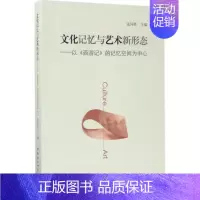 [正版]文化记忆与艺术新形态 张同胜 主编 文学理论/文学评论与研究文学 书店图书籍 中国社会科学出版社