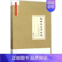 [正版]新世纪文学论稿 孟繁华 著 文学理论/文学评论与研究文学 书店图书籍 中国社会科学出版社