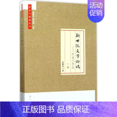 [正版]新世纪文学论稿 孟繁华 著 文学理论/文学评论与研究文学 书店图书籍 中国社会科学出版社