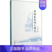 [正版]清初贰臣词人研究 刘萱 文学理论/文学评论与研究文学 书店图书籍 中国社会科学出版社