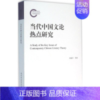 [正版]当代中国文论热点研究 高建平 等 著 文学理论/文学评论与研究文学 书店图书籍 中国社会科学出版社