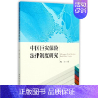 [正版]中国巨灾保险法律制度研究 何霖 著 财政法/经济法社科 书店图书籍 中国社会科学出版社