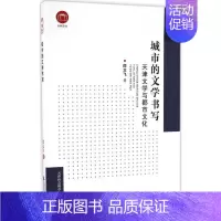 [正版]城市的文学书写 闫立飞 著 文学理论/文学评论与研究文学 书店图书籍 天津社会科学院出版社