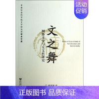 [正版]文之舞 陈定家 文学理论/文学评论与研究文学 书店图书籍 社会科学文献出版社