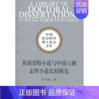 [正版]英国哥特小说与中国六朝志怪小说比较研究 李伟昉 著 文学理论/文学评论与研究文学 书店图书籍 中国社会科学出版社