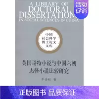 [正版]英国哥特小说与中国六朝志怪小说比较研究 李伟昉 著 文学理论/文学评论与研究文学 书店图书籍 中国社会科学出版社