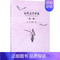 [正版]宋代文学评论第2辑,笔记研究专辑 朱刚,侯体健 主编 文学理论/文学评论与研究文学 书店图书籍 中国社会科学出版