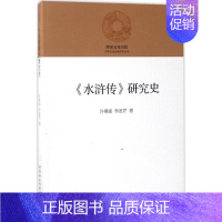 [正版]《水浒传》研究史 许勇强,李蕊芹 著 文学理论/文学评论与研究文学 书店图书籍 中国社会科学出版社