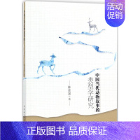 [正版]中国当代动物叙事的类型学研究 陈佳冀 著 著作 文学理论/文学评论与研究文学 书店图书籍 中国社会科学出版社