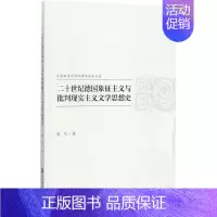 [正版]二十世纪德国象征主义与批判现实主义文学思想史 张弓 著 文学理论/文学评论与研究文学 书店图书籍 社会科学文献出