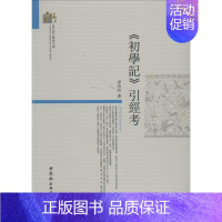 [正版]《初学记》引经考 李玲玲 著作 文学理论/文学评论与研究文学 书店图书籍 中国社会科学出版社