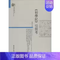 [正版]《初学记》引经考 李玲玲 著作 文学理论/文学评论与研究文学 书店图书籍 中国社会科学出版社